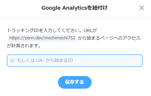 Zenn_トラッキングIDを設定.png