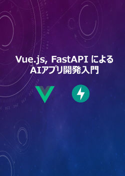 Vue.js FastAPI によるAIアプリ開発入門