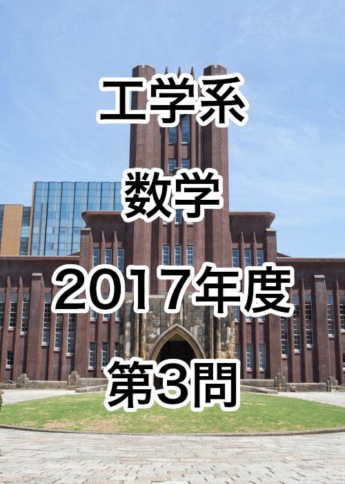 【院試解答】東京大学大学院 工学系 数学 2017年度 第3問
