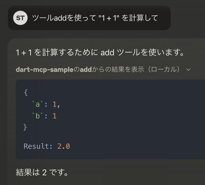 ツールaddのプロンプトの例。「ツールaddを使って1+1を計算して」