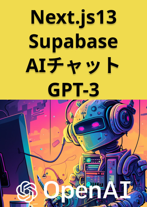 Next.js 13とSupabaseでAIチャットアプリ(GPT-3)構築