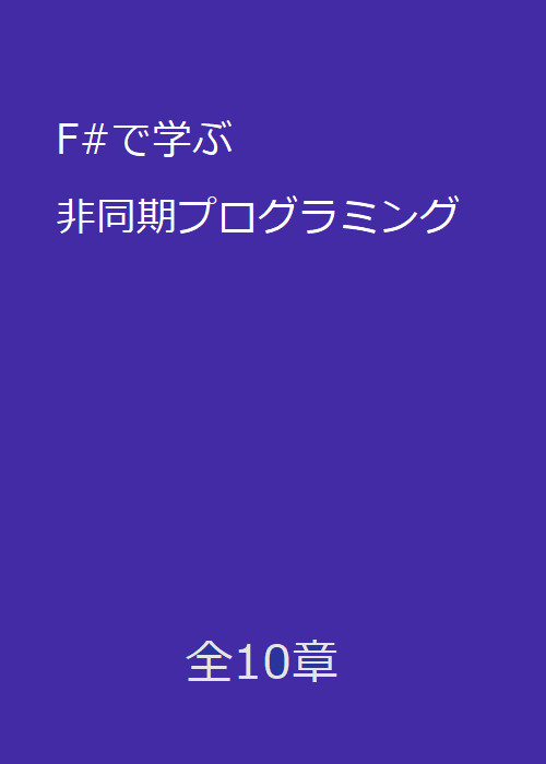 F#で学ぶ非同期プログラミング