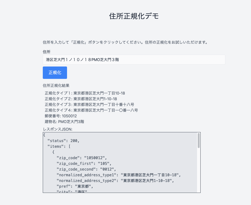 住所正規化結果