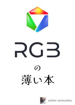 RGBの薄い本