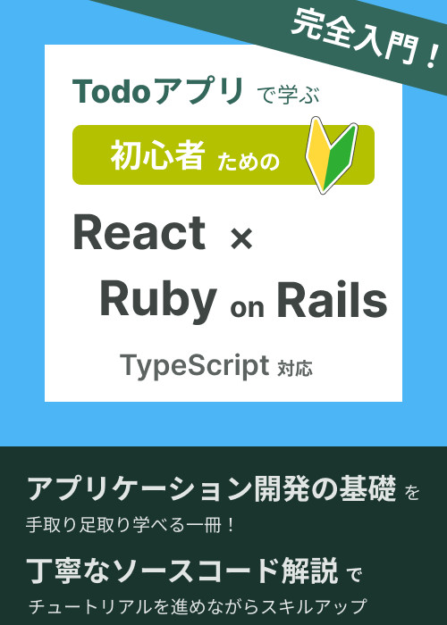 【期間限定無料公開中】Todoアプリで学ぶ初心者のためのReactとRuby on Rails - TypeScript対応