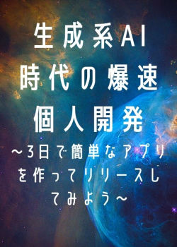 生成系AI時代の爆速個人開発〜3日で簡単なアプリを作ってリリースしてみよう〜