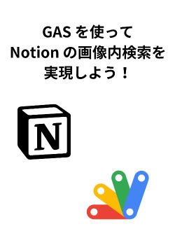 Notionで画像内の文字列を検索できるようにしよう！