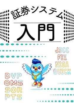 証券システムと、それを取り巻く世界