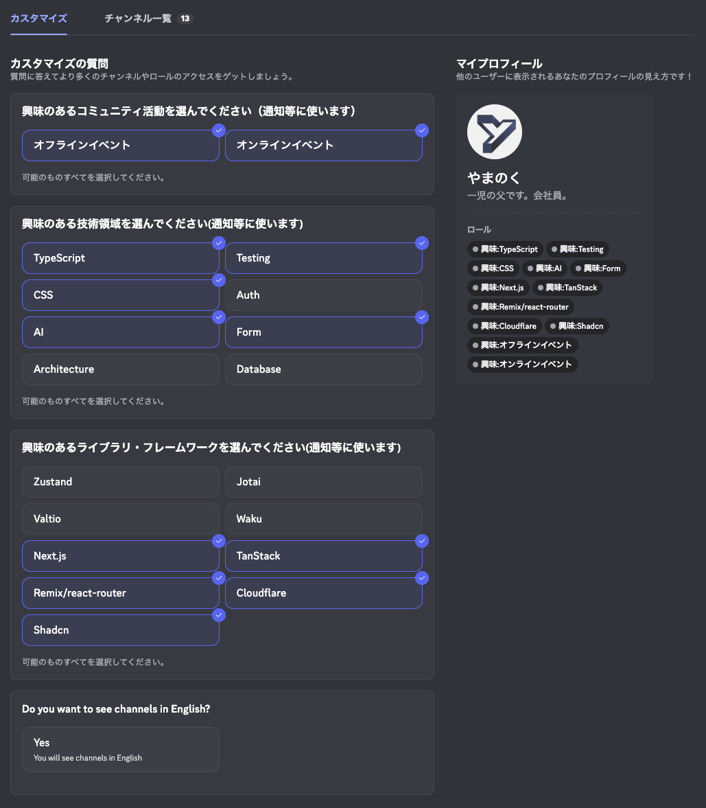チャンネルやロールのアクセスをするためのカスタマイズ画面。興味のあるコミュニティ活動、興味のある技術領域、興味のあるライブラリ・フレームワーク、英語チャンネルを閲覧するか、のそれぞれにチェックを入れることができる。