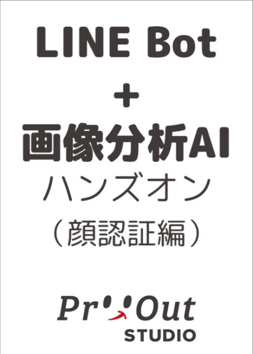 画像分析AIを使ったLINE Botを1時間で作ってみよう（顔検証編）～プロトアウト体験会～