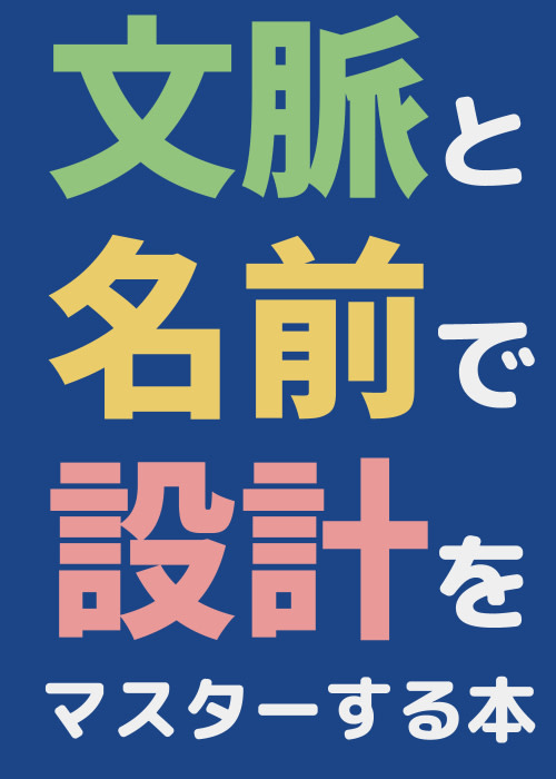 文脈と名前で設計をマスターする本