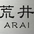 荒井ARAI