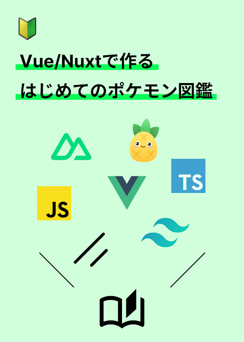 【初心者必見】Vue/Nuxtで作るはじめてのポケモン図鑑