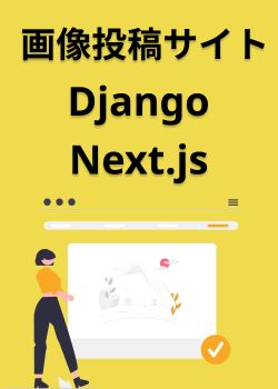 Django REST Framework + NextJSでインスタ風画像投稿サイト構築