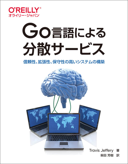 Go言語による分散サービス