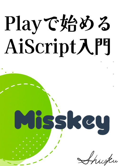 Playで始めるAiScript入門