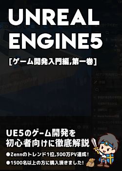 UnrealEngine5の教科書 [ゲーム開発入門編,第一巻]