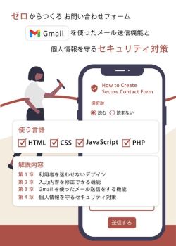 ゼロから作るお問い合わせフォーム-Gmailを使ったメール送信機能と個人情報を守るセキュリティ対策