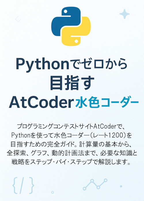 Pythonでゼロから目指すAtCoder水色コーダー