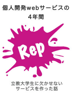 個人開発 web サービスの4年間の話 【Rep 立教大学シラバス検索システム】