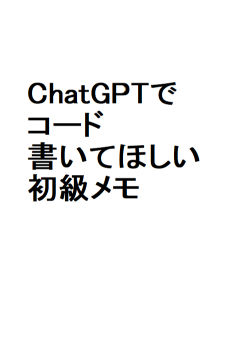 ChatGPTで、コード書いてほしい。初級メモ