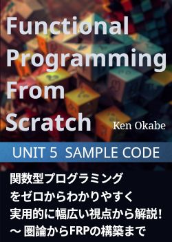 関数型プログラミングをゼロからわかりやすく実用的に幅広い視点から解説！〜 圏論からFRPの構築まで 🔷UNIT 5🔷 SAMPLE CODE