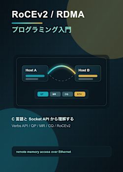 RoCEv2 / RDMAプログラミング入門