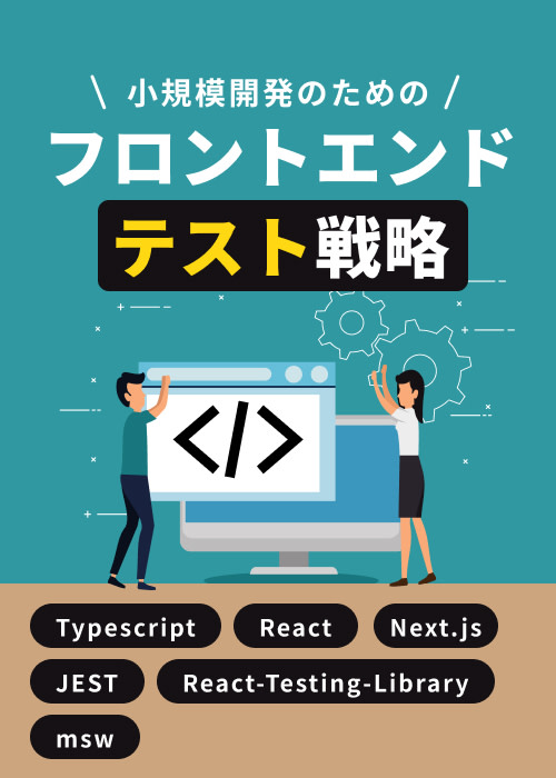 小規模開発のためのフロントエンドテスト戦略