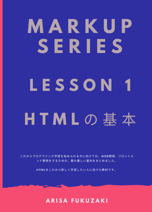 マークアップ言語シリーズ: Lesson 1 HTMLの基本