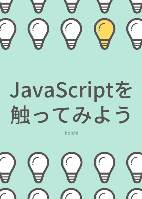 JavaScriptを触ってみよう
