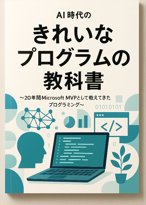 プログラミング　参考書 AI時代のきれいなプログラムの教科書 〜20年間Microsoft MVP