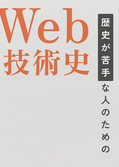 歴史が苦手な人のためのWeb技術史