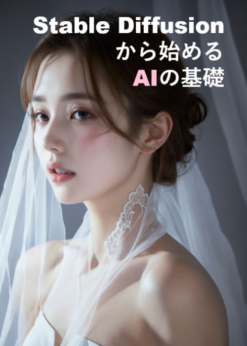 Stable Diffusionから始めるAIの基礎