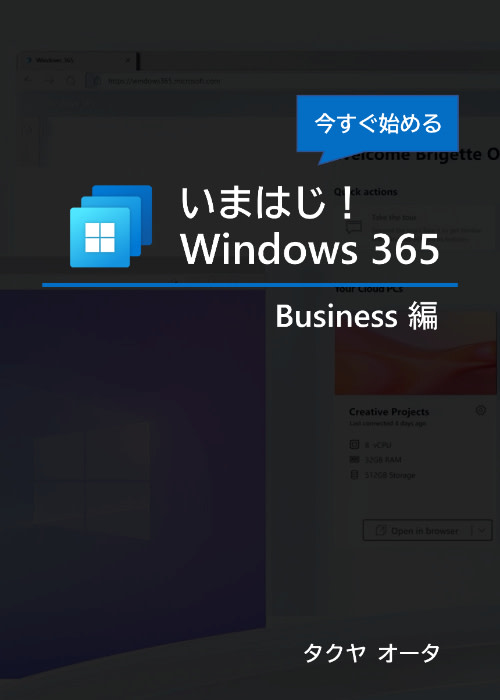 いまはじ！ Windows 365 - Business 編