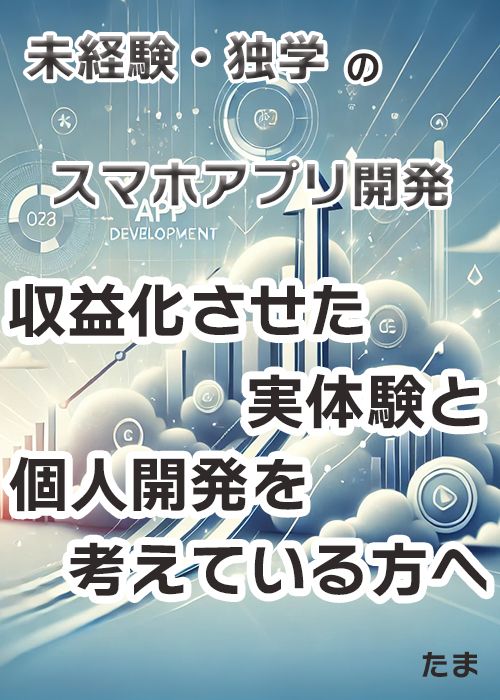 【個人開発】完全未経験から収益化！サラリーマンが独学でアプリをリリースし収益化に成功した実体験と、個人開発を考えている方へ