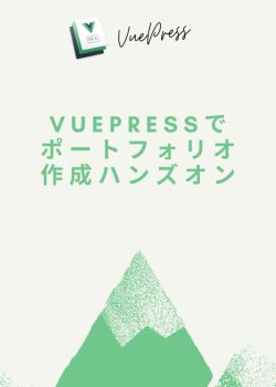 Vuepressでポートフォリオ作成ハンズオン