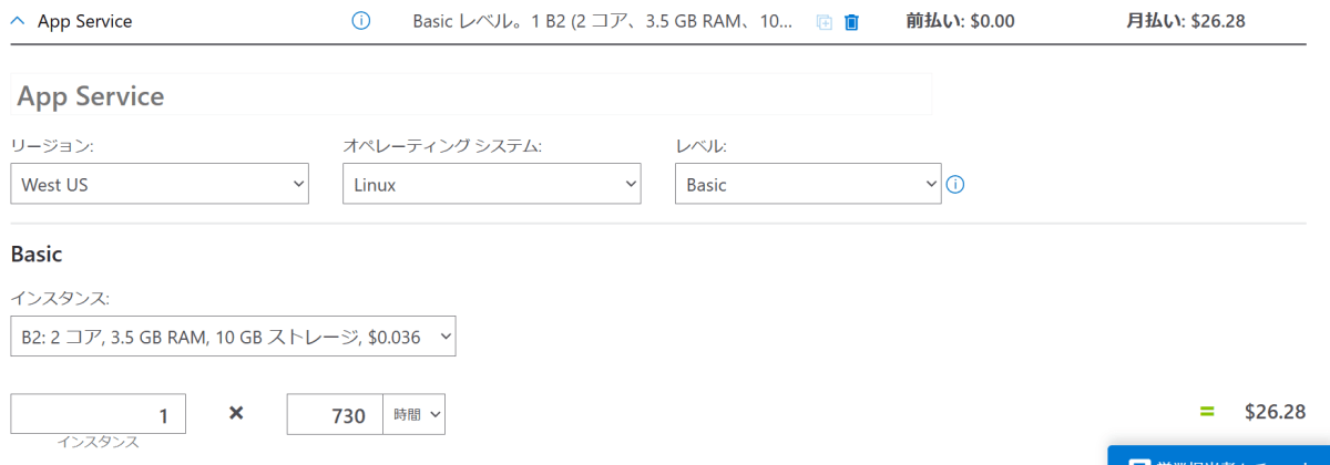 AppServiceの料金シミュレーション