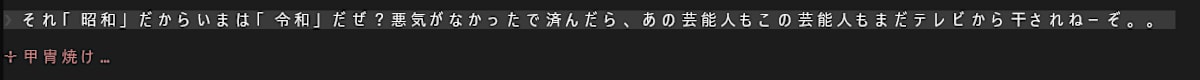 殿「令和だぜ？」