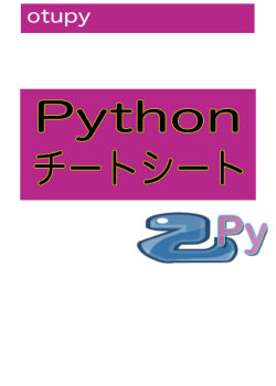 Pythonチートシート