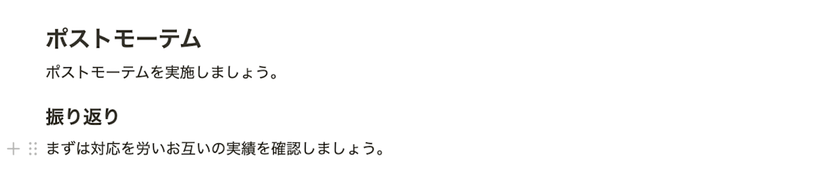 Notionのスクリーンショット、ポストモーテム: ポストモーテムを実施しましょう、振り返り: まずは対応を労いお互いの実績を確認しましょう