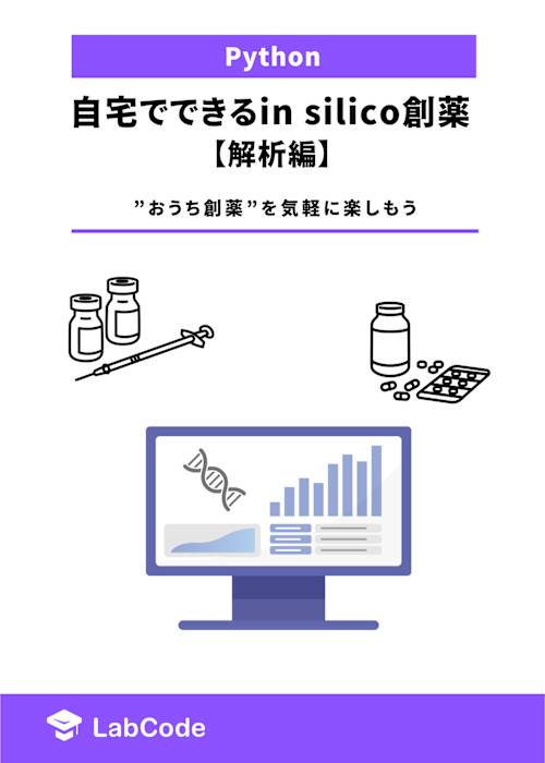 自宅でできるin silico創薬【解析編】  ~”おうち創薬”を気軽に楽しもう！~