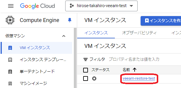 リストアされた仮想マシン