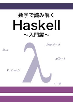 数学で読み解くHaskell——入門編