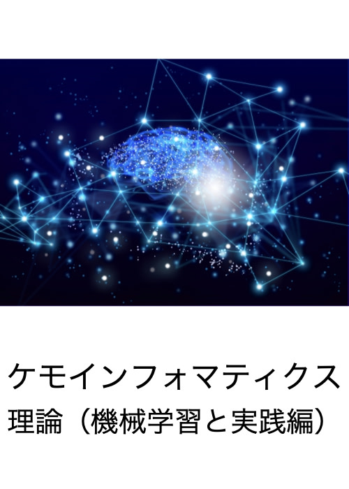 ケモインフォマティクス理論（機械学習編）