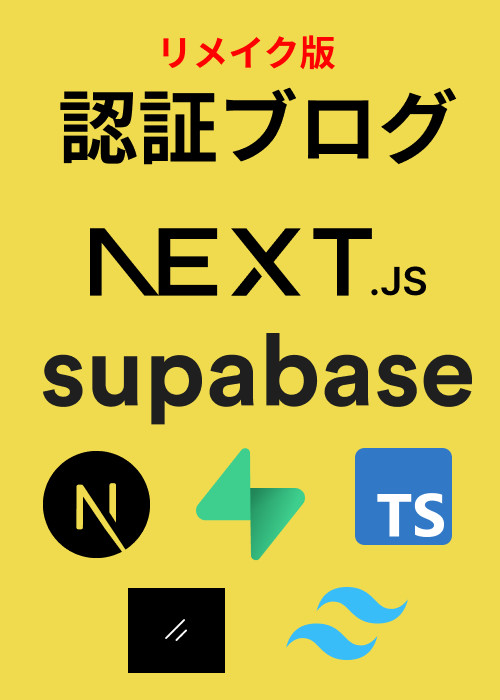 【リメイク版】最新のNext.jsとSupabaseで認証ブログを作ろう
