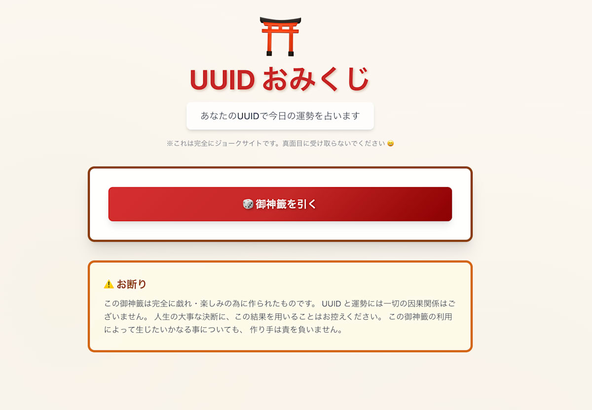 UUIDおみくじアプリのトップページ