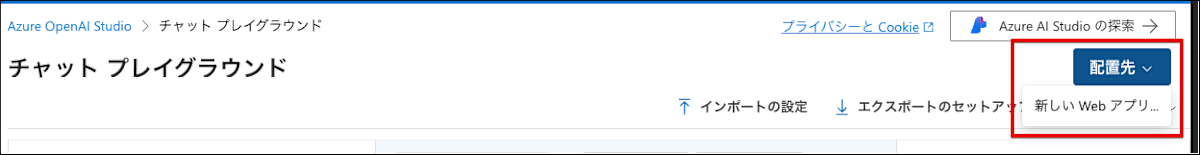 Azure OpenAI ポータルからのデプロイ