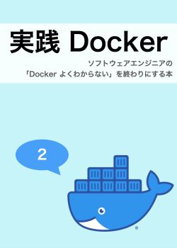 実践 Docker - ソフトウェアエンジニアの「Docker よくわからない」を終わりにする本