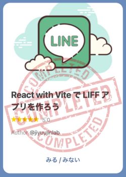 React で LIFF アプリを作ろう (設計重視編)