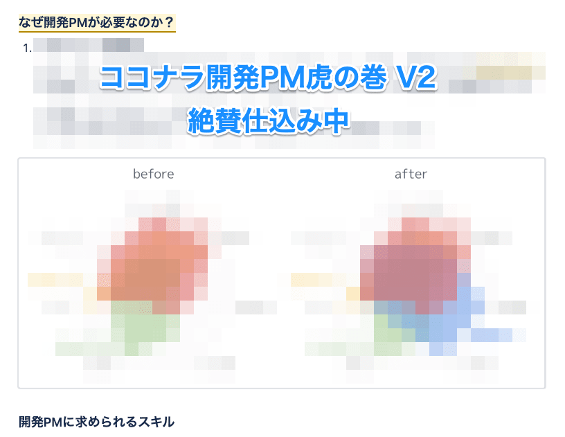 ココナラ開発PM虎の巻 V2 絶賛仕込み中